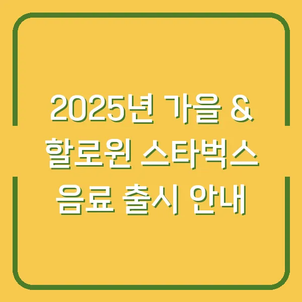 2025년 가을 &amp; 할로윈 스타벅스 음료 출시 안내