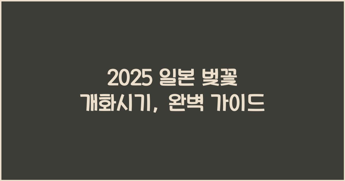2025 일본 벚꽃 개화시기