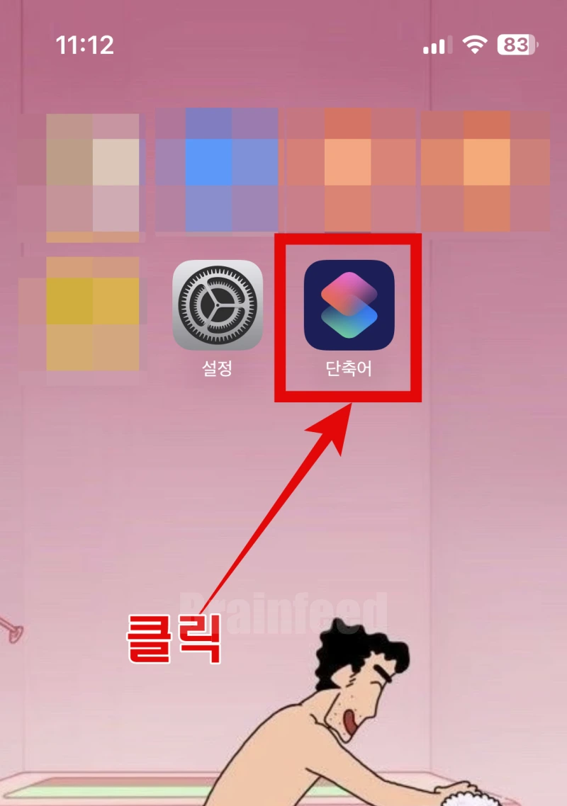 단축어 앱 실행하기