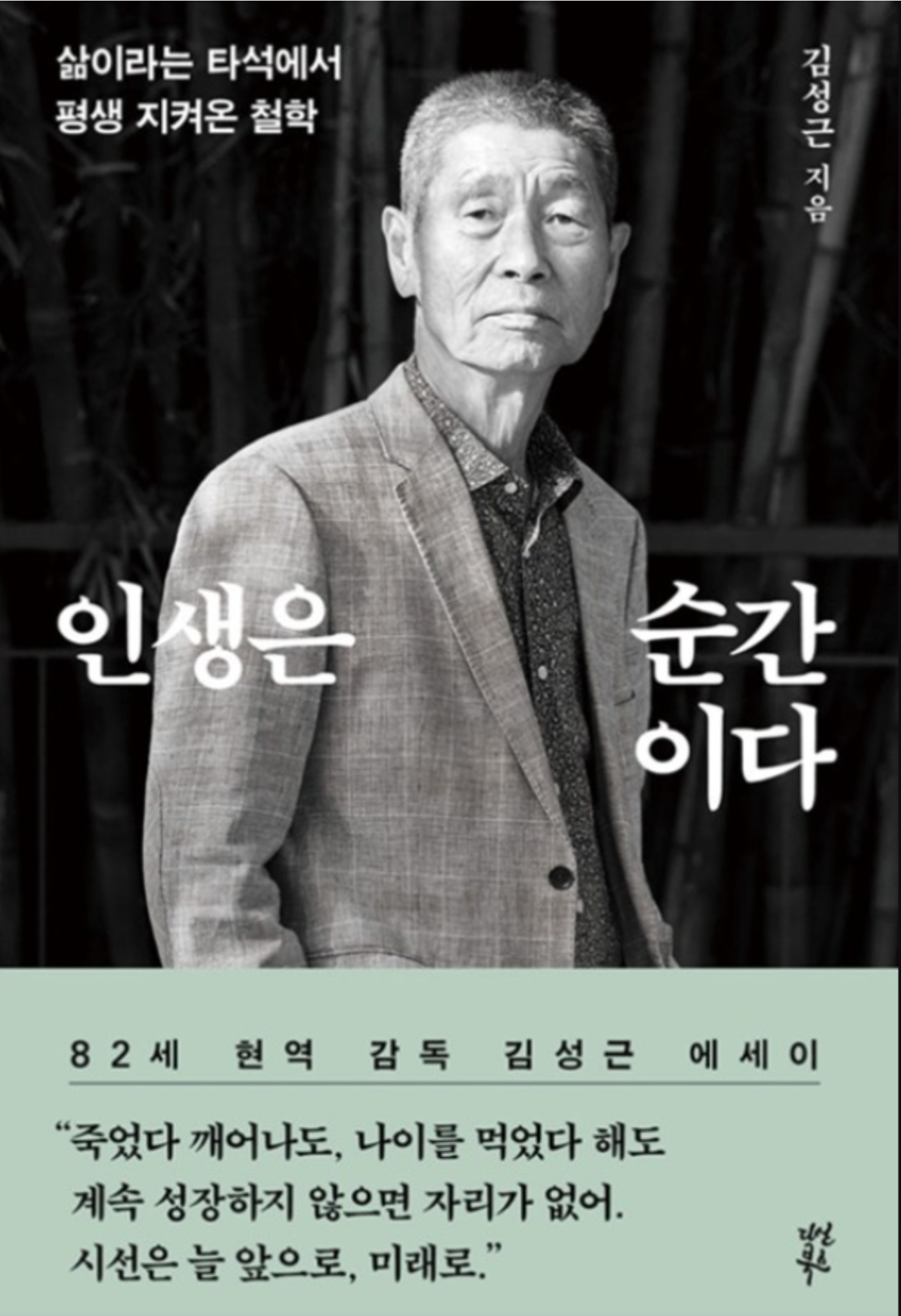 인생은 순간이다 책 표지