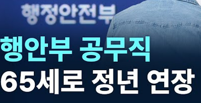 공무원 정년연장 65세 시행 시기 초고령화사회 논의