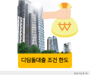 디딤돌대출 조건