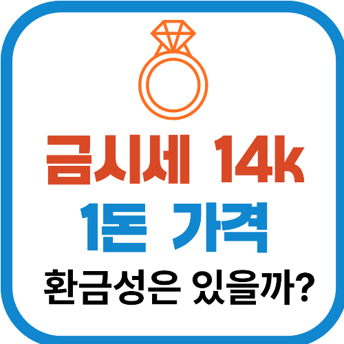 금시세 14k 1돈가격 지금 팔면 얼마나 받을까