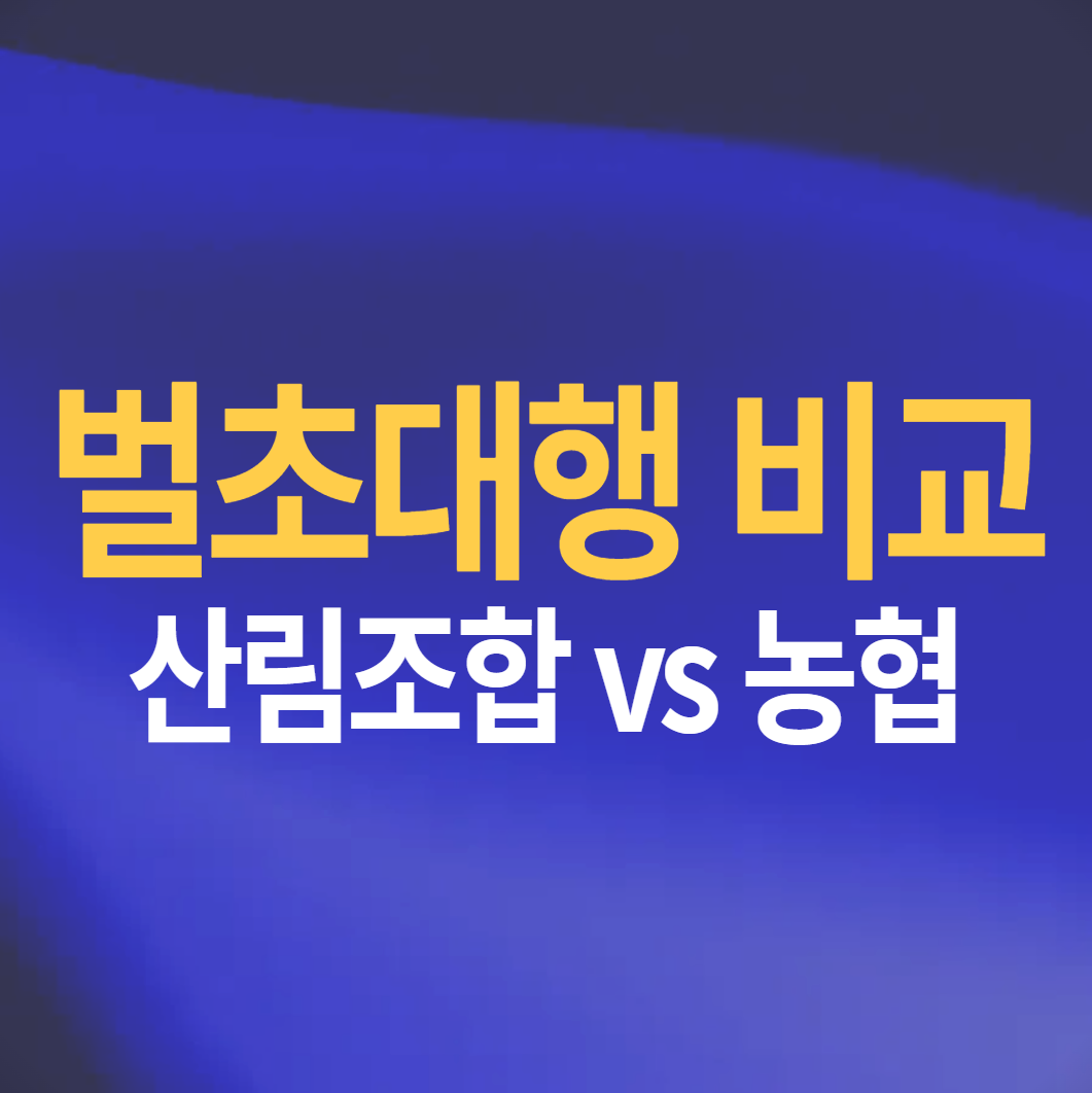 산림조합 벌초대행 농협 벌초대행 서비스 비교 후 신청하세요