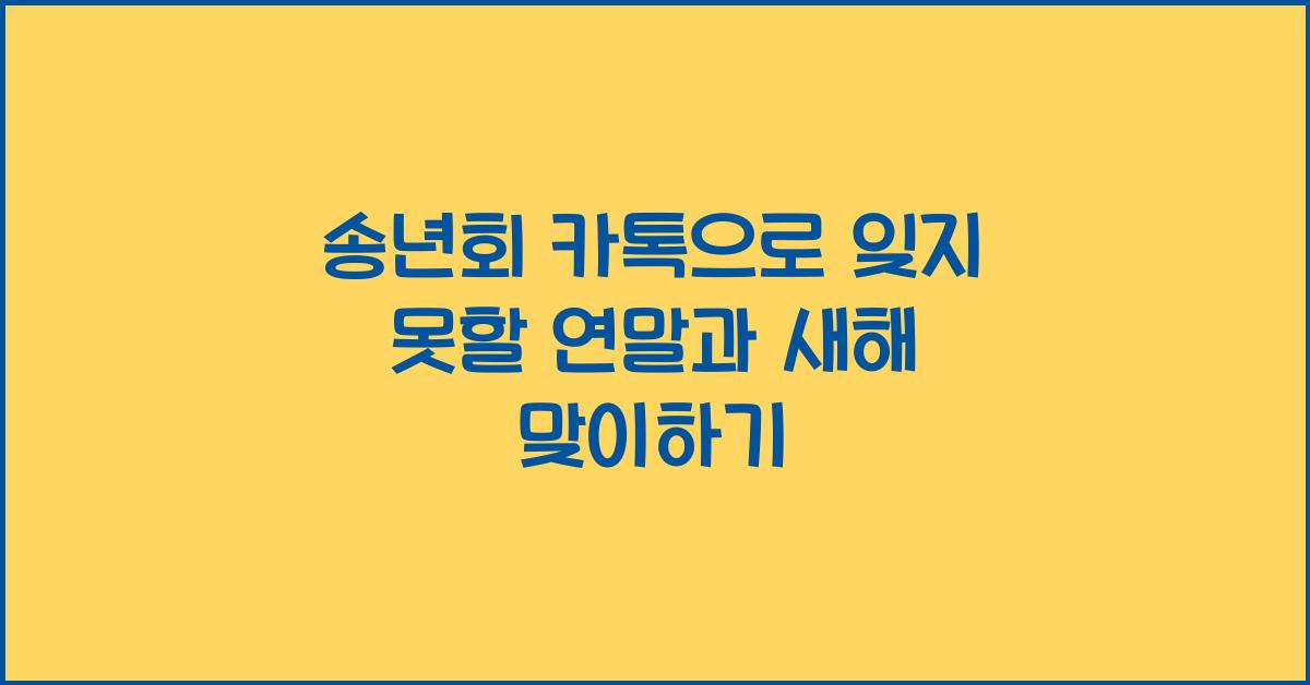 송년회 카톡
