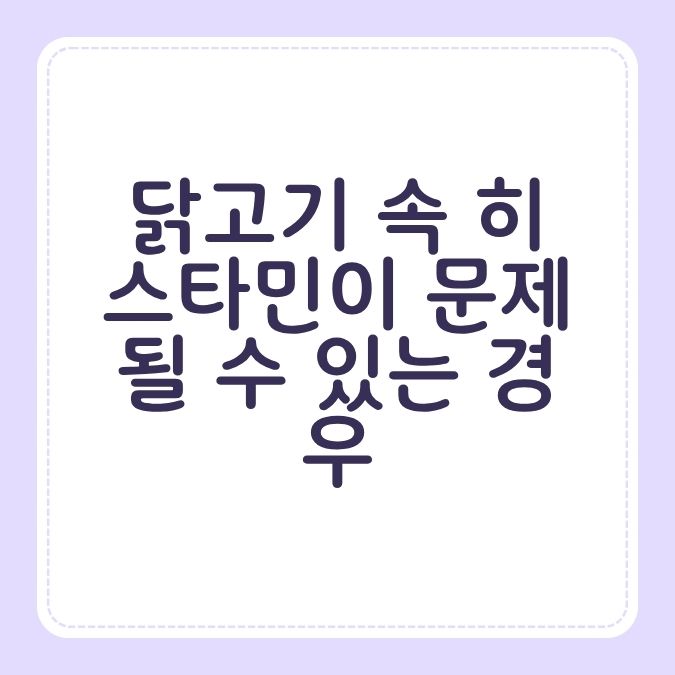 닭고기 속 히스타민이 문제 될 수 있는 경우