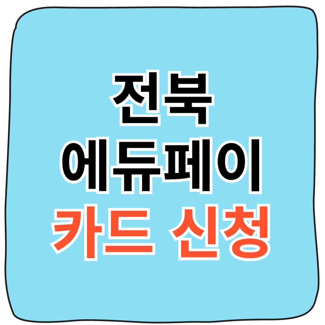 전북 에듀페이 카드신청 가이드