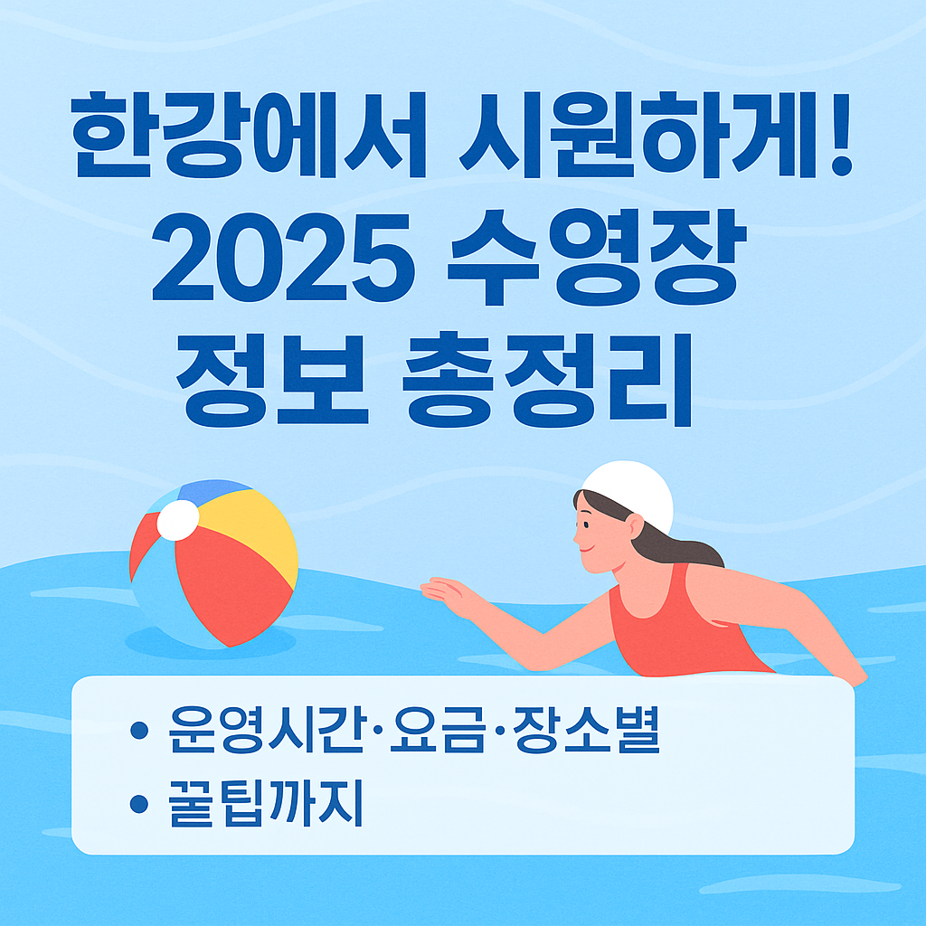 2025년-한강공원-수영장-물놀이장-정보-썸네일