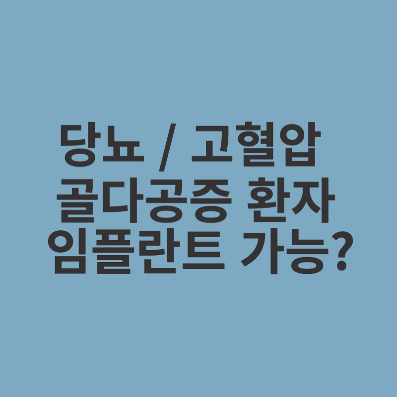 당뇨-고혈압-골다공증환자-임플란트-가능?
