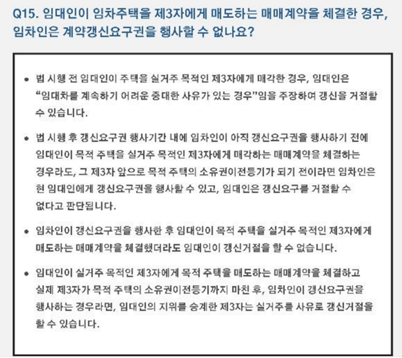 임차주택을-매도한-경우-계약갱신을-거절할-수-있는지에-대한-해설-내용을-캡처한-사진