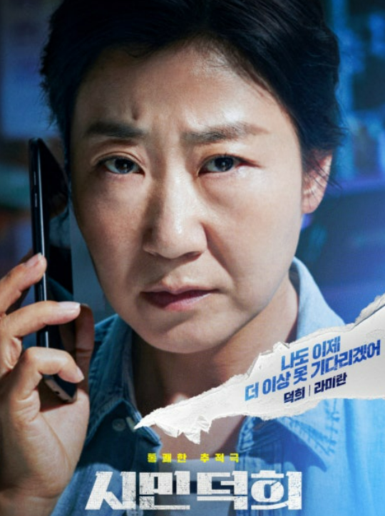 영화 시민덕희 관련 사진