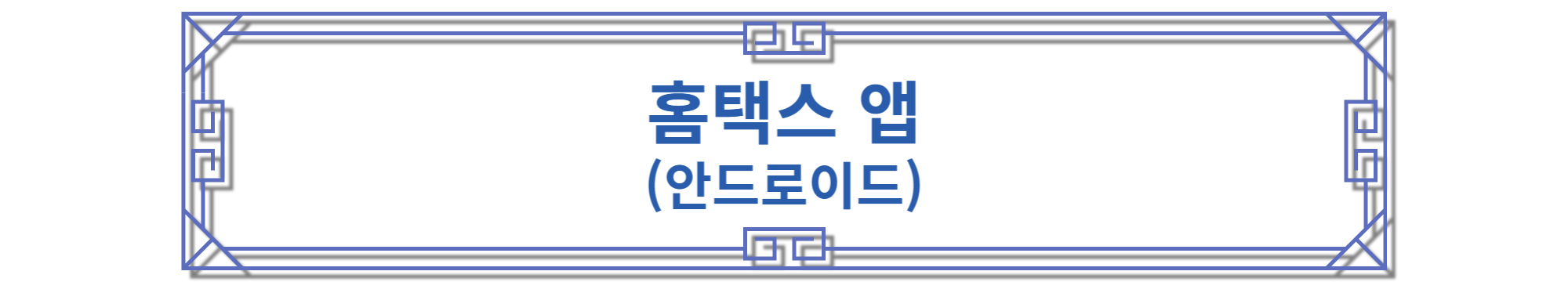 홈택스 앱 안드로이드