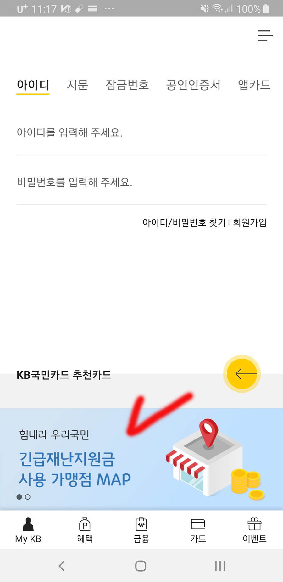 KB카드 APP 긴급재난지원금 사용 가맹점 MAP