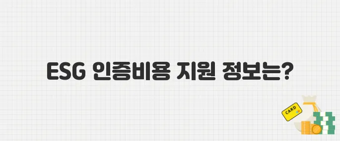 중소기업 ESG 인증비용 절감 기회! 정부 지원 사업 안내