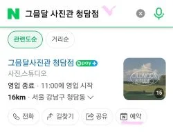 네이버사이트에서 그믐달 사진관 청담점을 검색한 사이트화면