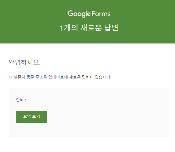 구글폼 이메일 알람