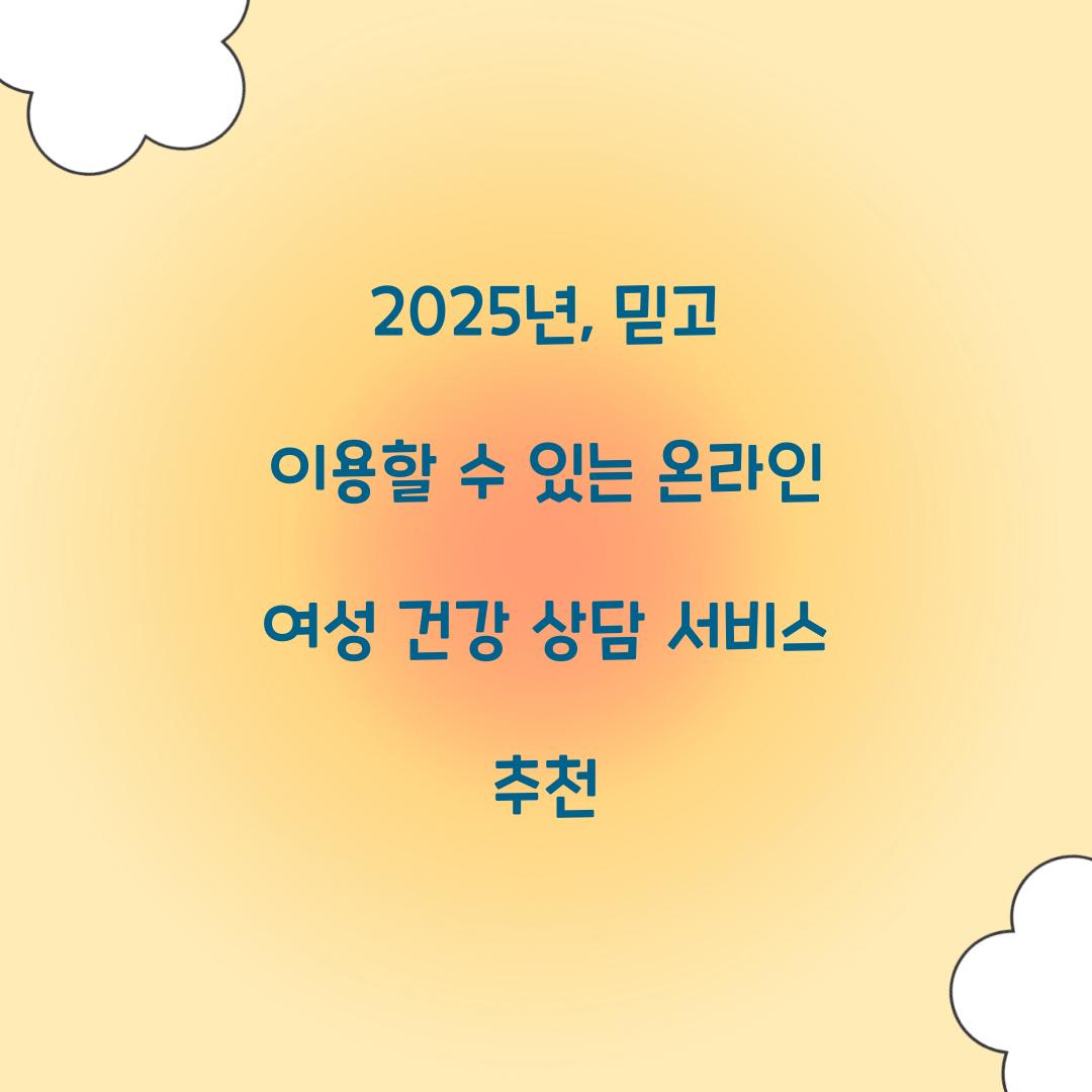 온라인 여성 건강 상담 서비스 추천