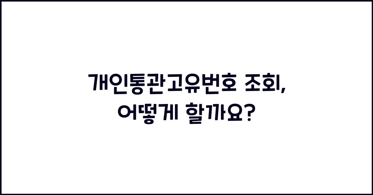 개인통관고유번호 조회