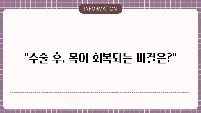 목디스크 수술 후 관리