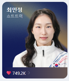 밀라노 올림픽 쇼트트랙