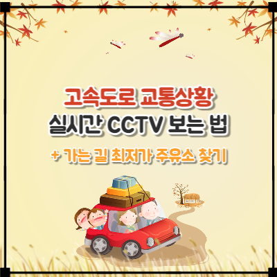 고속도로 교통상황, cctv 실시간 보는법