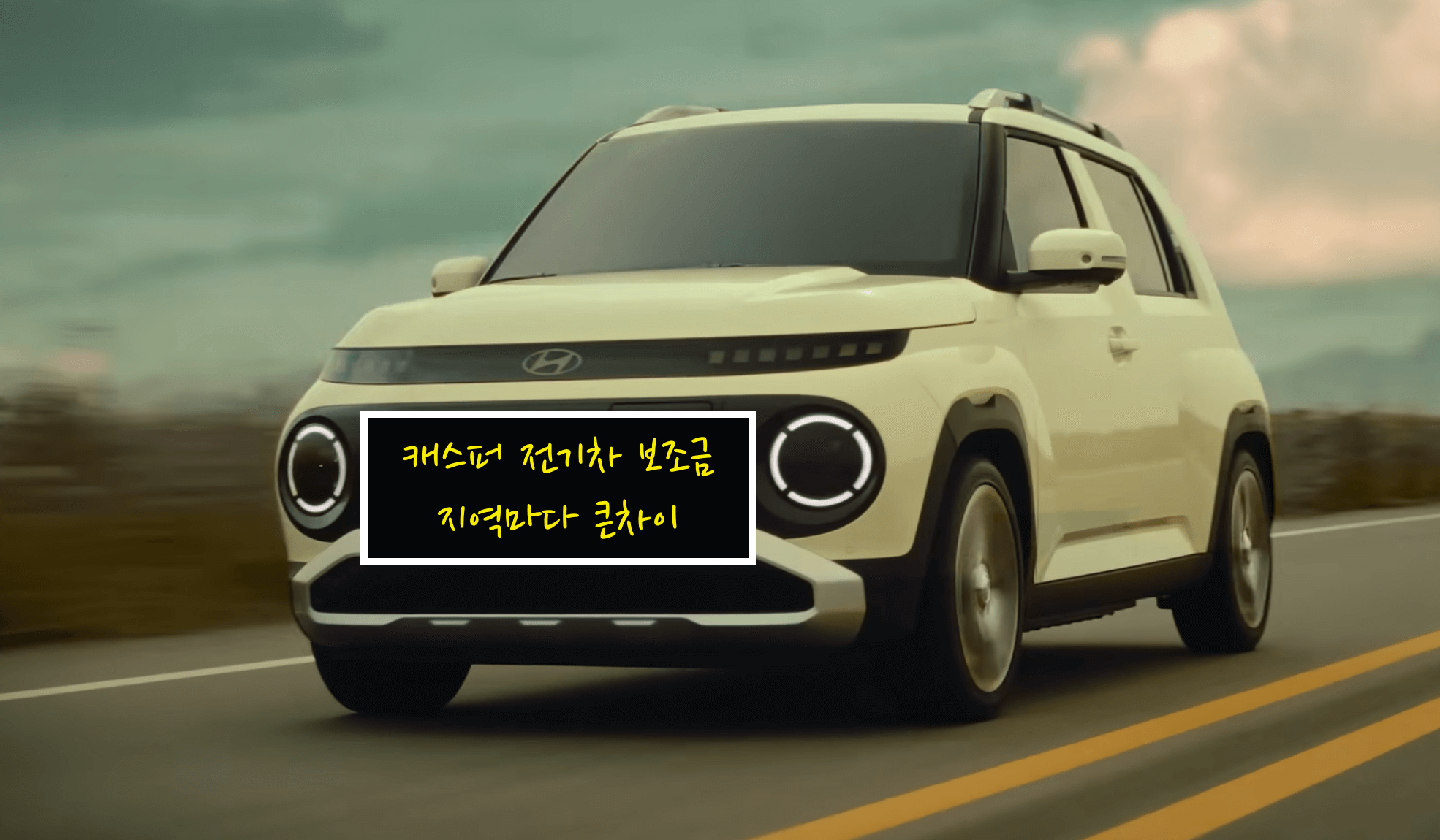 캐스퍼 전기차 보조금