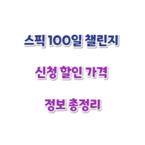 스픽-100일-챌린지-신청-썸네일