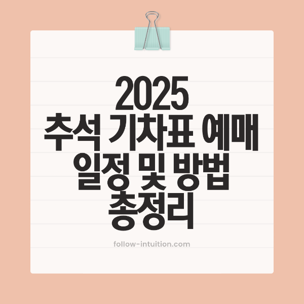 2025 추석 기차표 예매 일정 방법