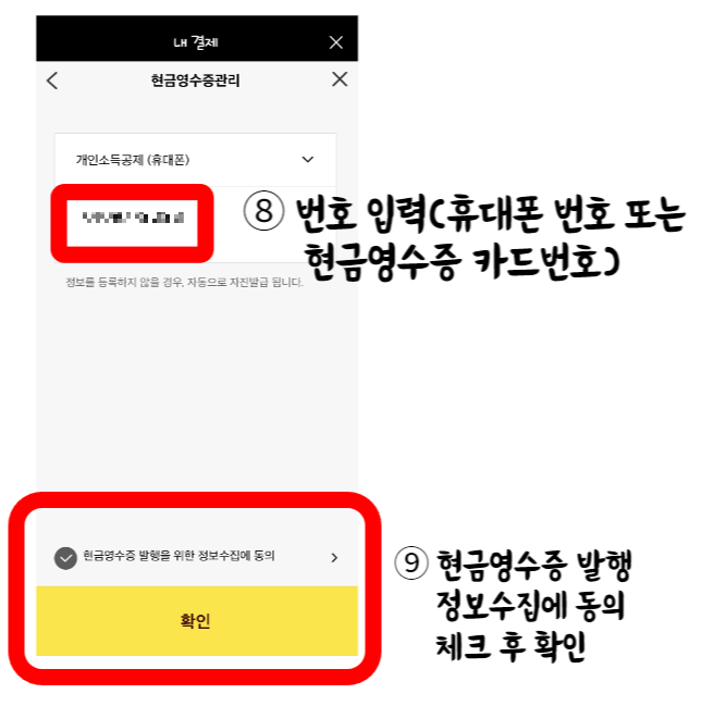 핸드폰번호, 사업자번호, 현금영수증 카드 중 본인에게 해당되는 현금영수증 정보를 입력한 뒤 아래의 정보수집 동의에 체크 후 확인을 눌러줍니다.