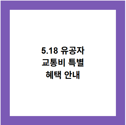 5.18 유공자
교통비 특별
혜택 안내