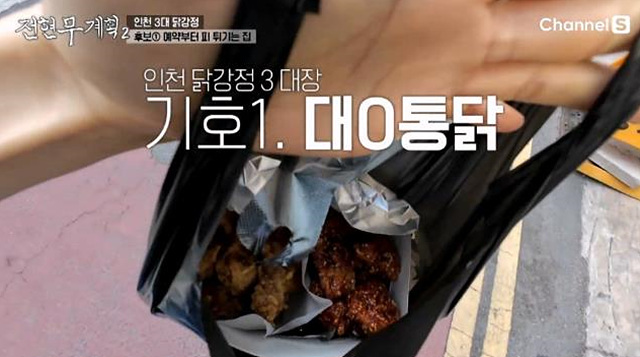 전현무계획2 인천 닭강정 맛집 대오통닭 신포닭강정 황해닭강정