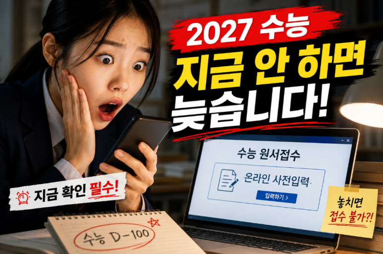 2027 수능 응시자라면 지금 당장 확인해야 할 온라인 사전입력 4단계