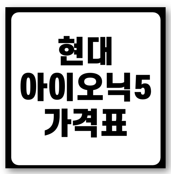 아이오닉5 가격표 페이스리프트 실구매가 주행거리 제원 보조금 바로가기