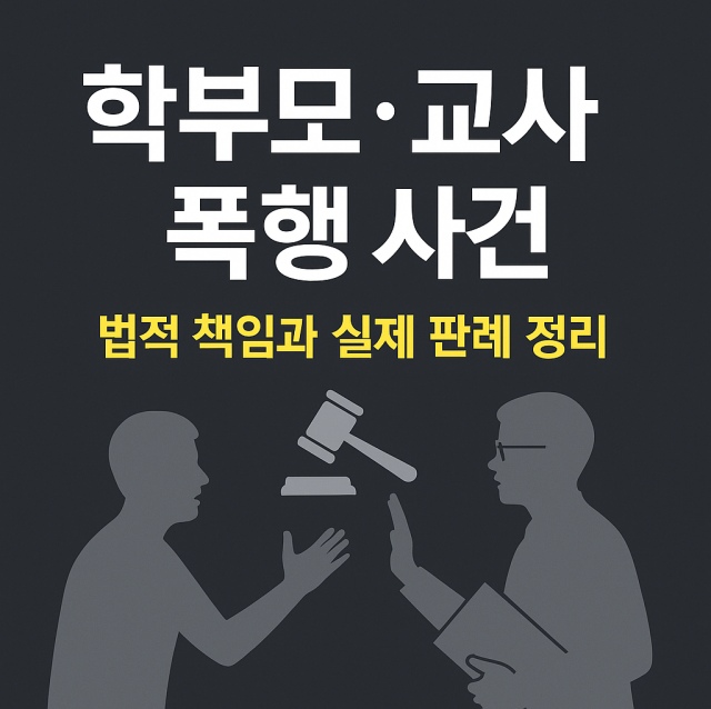 학부모와 교사 간 폭행 사건의 법적 책임과 실제 판례를 정리한 대표 이미지