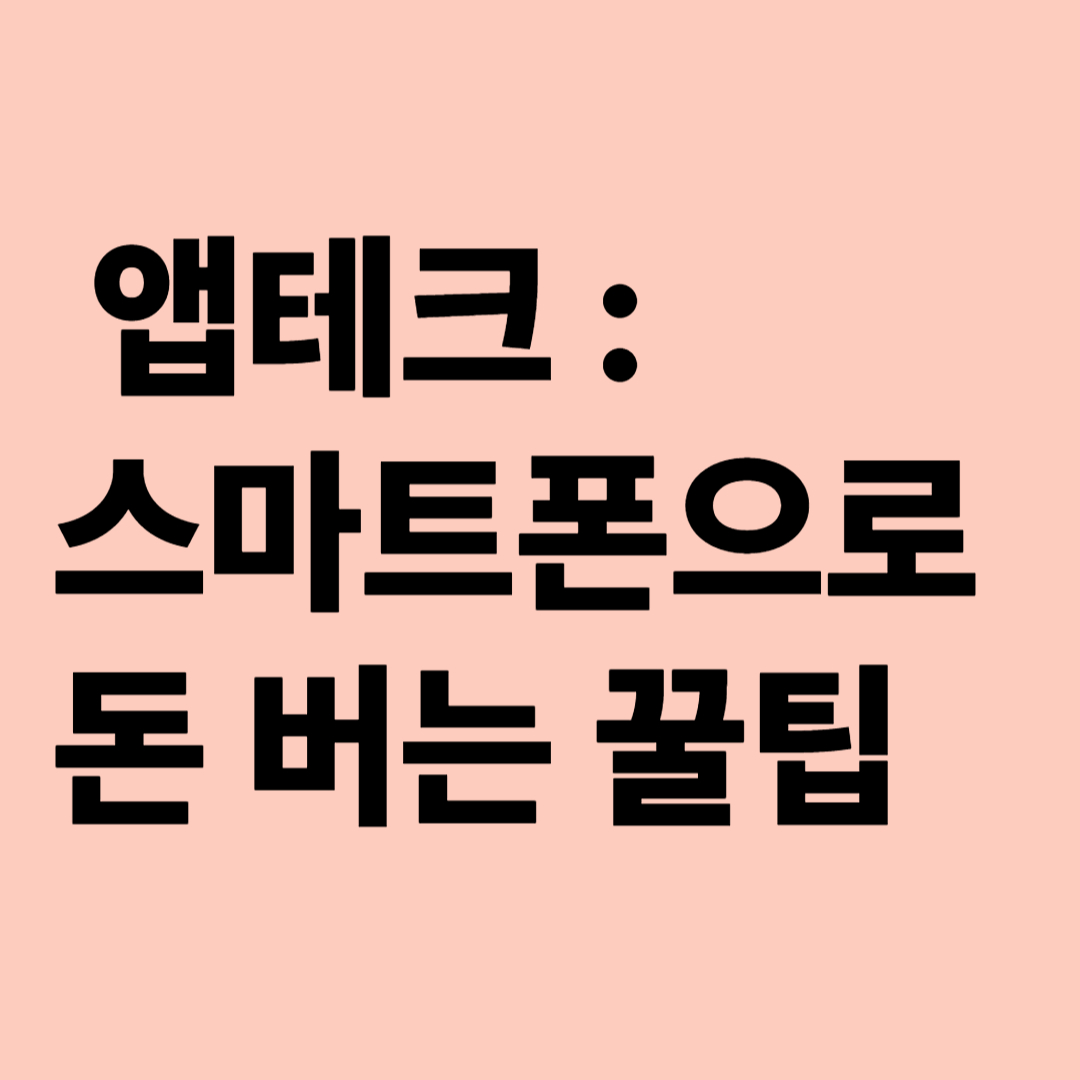 앱테크로짤짤하게