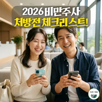 2026 비만주사 처방전 체크리스트!
햇살이 화사하게 들어오는 모던한 병원 대기실에서, 30대 한국인 남녀가 스마트폰과 체크리스트 노트를 들고 밝고 자신감 있는 표정으로 진료 순서를 기다리는 모습.