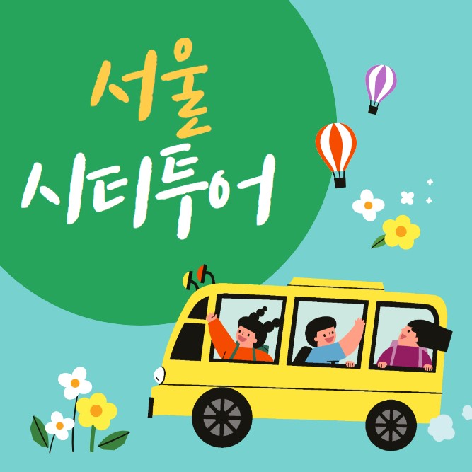 서울-시티투어버스-소개