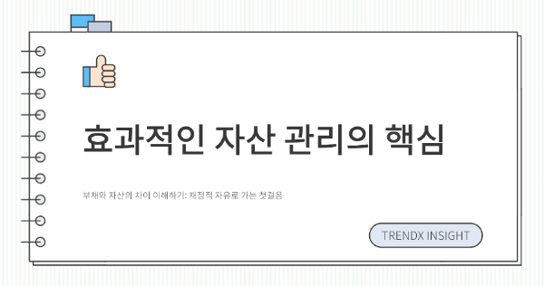 효과적인 자산 관리의 핵심