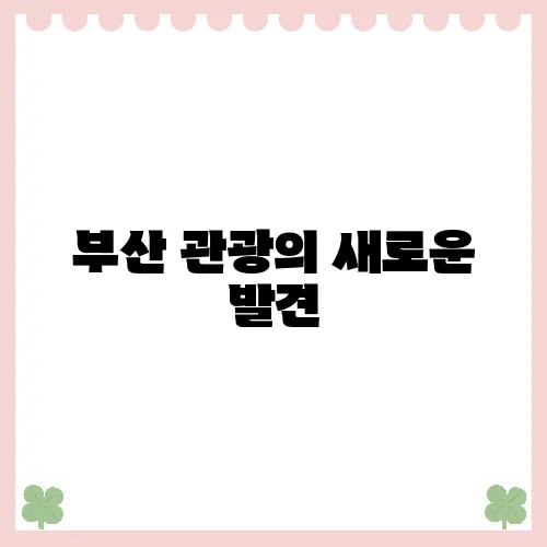 부산 관광의 새로운 발견, 소품샵의 매력을 찾아서