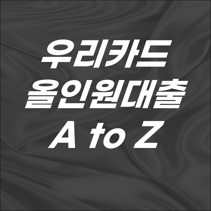 우리카드 올인원대출 조건 한도 금리