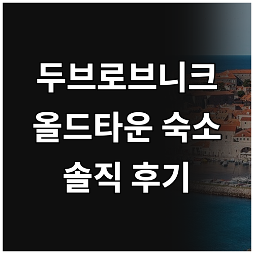 두브로브니크 올드타운 숙소 추천! 셀..