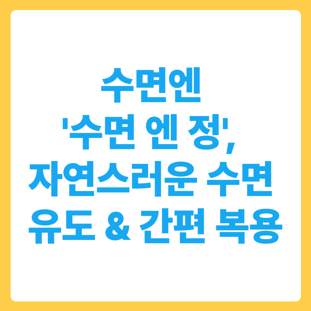 수면엔 '수면 엔 정', 자연스러운 수면 유도 &amp; 간편 복용