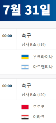 2024 파리올림픽 축구 경기 일정