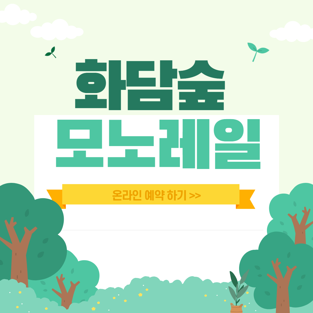 화담숲 모노레일 예약