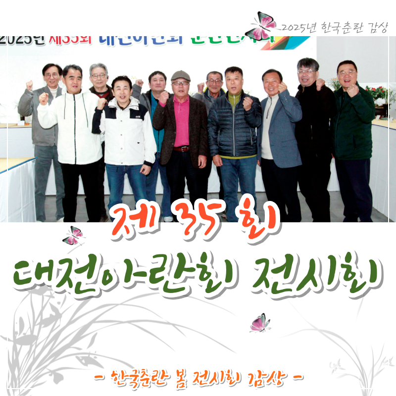 2025 한국춘란 봄 전시회 중..