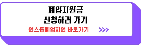 폐업지원금 소상공인 자영업자 신청방법 및 필요서류