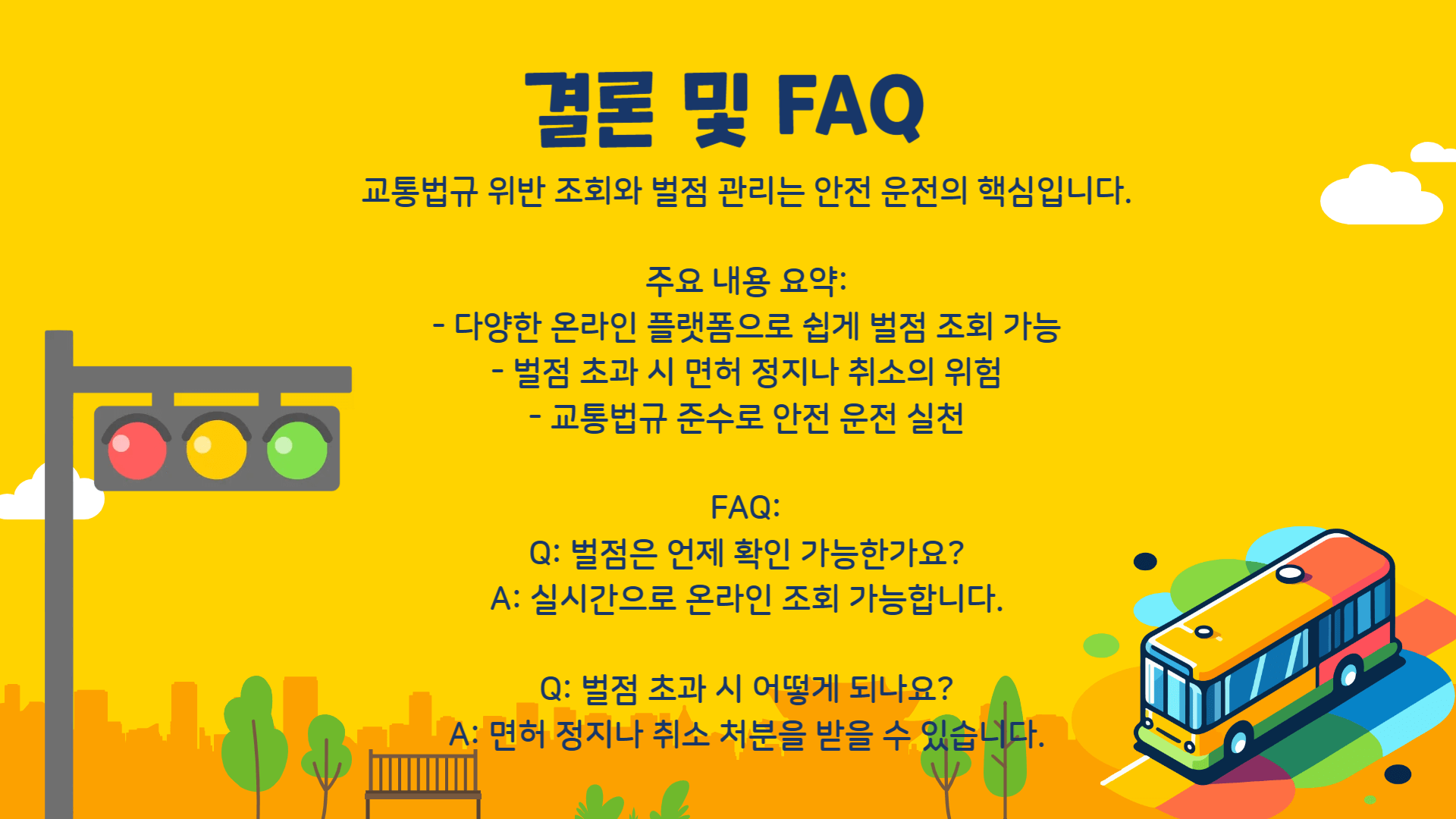교통법규 위반 조회 및 벌점 확인