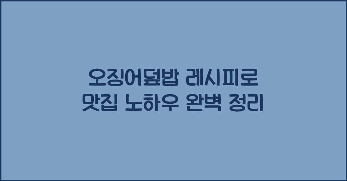 오징어덮밥