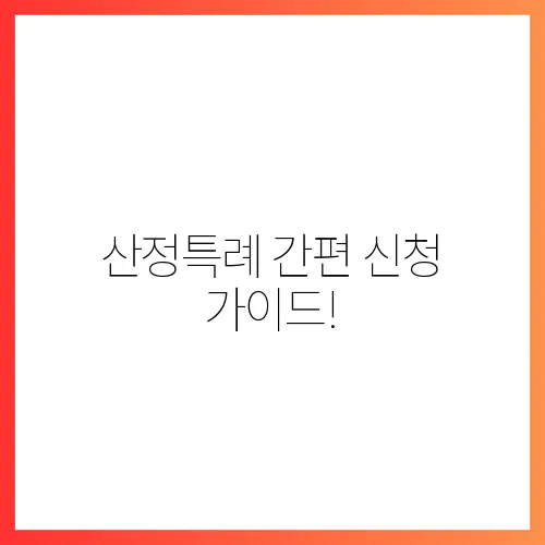 산정특례 간편 신청 가이드!