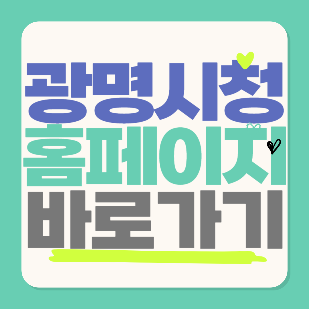 광명시청 (gm.go.kr)홈페이지 바로가기